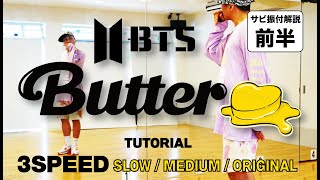 【Dance Tutorial】BTS(방탄소년단)『Butter』をプロダンサーが解説!【Tutorial/ Challenge/Mirror/Practice/踊ってみた前半】