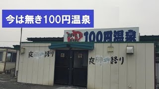 ドキュメント72時間でも放送された100円温泉のその後　Of the 100 yen hot spring afterwards