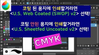 메디방 88탄 / CMYK 설정하는 방법(인쇄하면 색이 이상해! 그림그리기 전에 설정을 바꿔봐!) medibang paint