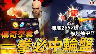 【R湯哥】一拳必中輪盤!! 傳奇拳套保底2652鑽 台主準備保底了嗎!?  | 【Free Fire】我要活下去