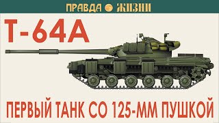 Т-64А