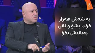 بە شەش هەزار خۆت بشۆ و نانی بەیانیش بخۆ