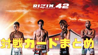 RIZIN 42対戦カード　朝倉海や元谷友貴、井上直樹、山本美憂の引退試合など盛りだくさん 【RIZIN】【切り抜き】