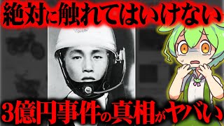 【実話】なぜ捕まらないのか…あまりにも不可解な未解決事件の真相がヤバかった『3億円事件』【ずんだもん＆ゆっくり解説】