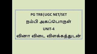 PG TRB | UGC NET/SET நம்பி அகப்பொருள் UNIT-4                           வினா விடை விளக்கத்துடன்