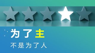 每日经历神5·1/歌罗西书三章23节/为了主，不是为了人