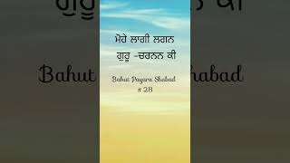 ਮੋਹੇ ਲਾਗੀ ਲਗਨ ਗੁਰੂ -ਚਰਨਨ ਕੀ | By Bhim Handa