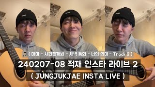 [240207-08] 적재 인스타 라이브 2 (jukjae insta live)