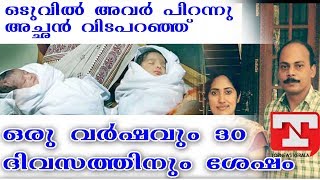 ഒടുവില്‍ അവര്‍ പിറന്നു   അച്ഛന്‍ വിടപറഞ്ഞു ഒരു വര്‍ഷവും 30 ദിവസത്തിനും ശേഷം