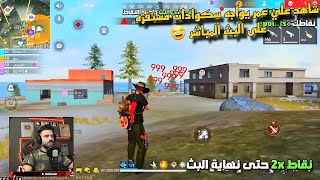 شاهد علي عمري يواجه سكوادات جعلته يموت من الضحك على البث المباشر 🤣 Free Fire