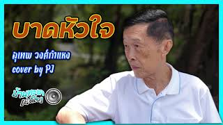 บาดหัวใจ - สุเทพ วงศ์กำแหง Cover by PJ : บ้านทะเล Radio