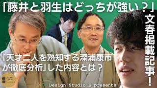 ｢藤井と羽生はどっちが強い？｣文春掲載記事！｢天才二人を熟知するベテラン、深浦康市九段が徹底分析｣した内容とは？