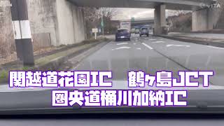 関越道花園IC 〜鶴ヶ島JCT 〜圏央道桶川加納IC 🚘🚘