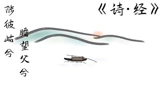 《诗经》149 魏风·陟岵 |“陟彼屺兮，瞻望母兮” | 父尚义，母尚恩