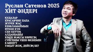 Руслан Сатенов 2025 ХИТ ӘНДЕРІ