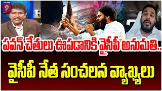 కిటికిలోంచి చేతులు ఊపి ప్రజలని రెచ్చగొడుతున్నాడు..చేతులు ఊపడానికి కూడా వైసీపీ అనుమతి కావాలా