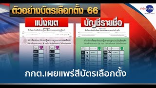 กกต.เผยแพร่สีบัตรเลือกตั้งอย่างเป็นทางการแล้ว ส.ส.แบ่งเขตสีม่วง-ส.ส.บัญชีรายชื่อสีเขียว