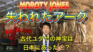 失われたアークは実は日本にあった！？古代ユダヤ人と日ユ同祖論