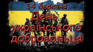 14 березня День українського добровольця. Історія свята.