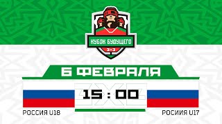 Россия U18 - Россия U17 | 06.02.2025 | Минск | Кубок Будущего | 3х3 | Прямая трансляция