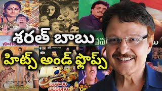Sarath Babu Hits and Flops all telugu movies list| Anything Ask Me Telugu