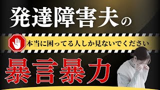 【今すぐやって】発達障害/モラハラ夫への対処法