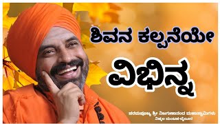 ಶಿವನ ಕಲ್ಪನೆಯೇ ವಿಭಿನ್ನ  | ವಿಶ್ವಧರ್ಮ ಪ್ರವಚನ ರಾಣಿಬೆನ್ನೂರ ಭಾಗ 1