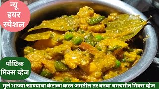 न्यू इयर व थंडी स्पेशल चमचमीत मिक्स व्हेज|bhaji recipe Marathi|mix veg|recipe marathi|bhaji|recipe