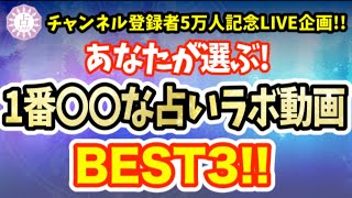 【LIVE】チャンネル登録5万人！視聴者の皆さまが選ぶ〇〇な動画トップ３