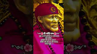 गुरुवार को विशेष आशीर्वाद प्राप्त करें #shortsviral #saibaba #साईंकीमहिमा #saibhaktee #shortsfeed