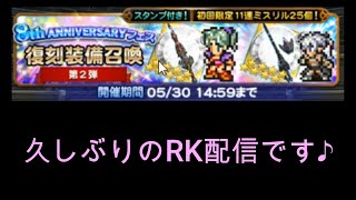 【FFRKガチャ実況】8th ANNIVERSARYフェス復刻ガチャ+α。久しぶりになってしまいまして申し訳ございません…