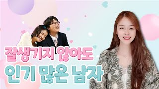 잘생기지 않아도 인기 많은 남자 특징!!