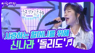 [도전 꿈의 무대] 사랑하는 할머니 신나라의 ‘돌리도’♬ KBS 230308 방송