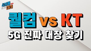 퀄컴과 KT / 여보, 아버님 댁에 5G 깔아 드려야겠어요. | 4시에 만나는 미래 | 2021.5.12(수)