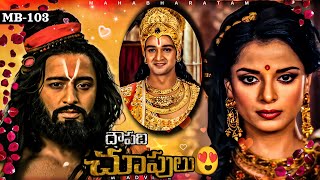 ద్రౌపది అర్జునుడి మొదటి చూపులు || Mb-103 || Jai Sri Krishna || Mahabharat telugu || M ADVICE