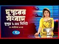 Rtv Dupurer Songbad | দুপুরের সংবাদ | ১৮  অক্টোবর , ২০২৪ | Rtv News