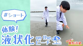 【Ｎスタ実験教室】体験！液状化on the ビーチ🏖 #shorts