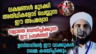 കല്യാണത്തിന് അതിഥികളെ ക്ഷണിച്ചുവരുത്തി ചെയ്യുന്ന ഈ  അപമര്യാദ..😰 | Islamic speech | Malayalam