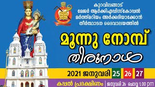 ആഘോഷമായ തിരുനാൾ കുർബാന | മോൺ. ജോസഫ് തടത്തിൽ | മൂന്ന് നോമ്പ് തിരുനാൾ രണ്ടാം  ദിനം