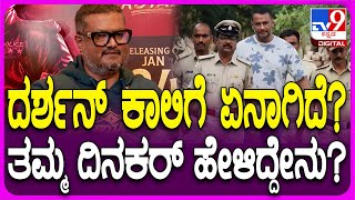 Dinakar Thoogudeepa on Darshan : ದರ್ಶನ್​ ಹೆಲ್ತ್ ಕಂಡಿಷನ್ ಬಗ್ಗೆ ತಮ್ಮ ದಿನಕರ್ ಹೇಳಿದ್ದೇನು? | #TV9D