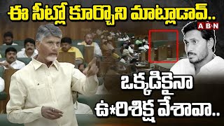 ఈ సీట్లో కూర్చొని మాట్లాడావ్..! | CM Chandrababu Mass Warning To YS Jagan | ABN Telugu