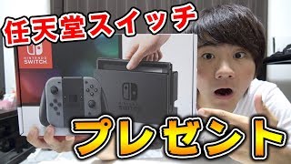 任天堂スイッチをプレゼント!!!【プレゼント企画】