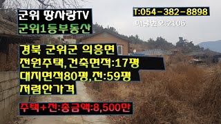 경북 군위군 의흥면 전웑주택)의성땅,안동땅,전원주택,저렴한가격,군위1등부동산