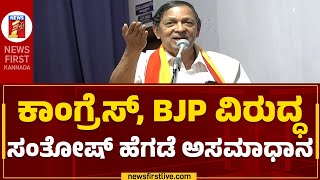 N Santosh Hegde : ಕಾಂಗ್ರೆಸ್, ಬಿಜೆಪಿ ವಿರುದ್ಧ ಸಂತೋಷ್ ಹೆಗಡೆ ಅಸಮಾಧಾನ | BJP | Congress | Newsfirstkannada