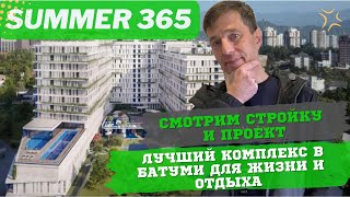 Summer 365 лучший комплекс в Батуми