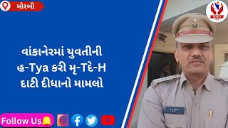 #morbi | વાંકાનેરમાં યુવતીની હ-Tya કરી મૃ-Tદે-H દાટી દીધાનો મામલો | Divyang News |