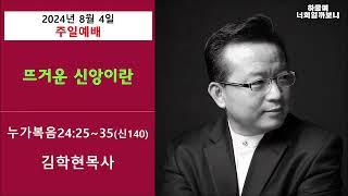 [설교] 김학현 목사- 누가복음 24장 25절-35절(뜨거운 신앙이란?) / 코리아선교방송