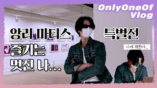 [Vlog] OnlyOneOf KB is not bank #7 | 나 신규빈.. 앙리 마티스 특별전 가다..