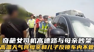 高速交警怒砸违停奥迪越野车，竟是女司机做法引起了公愤。