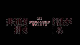 絶対に掛けてはいけない電話番号part4最後は閲覧注意で